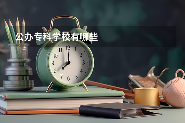 公办专科学校有哪些