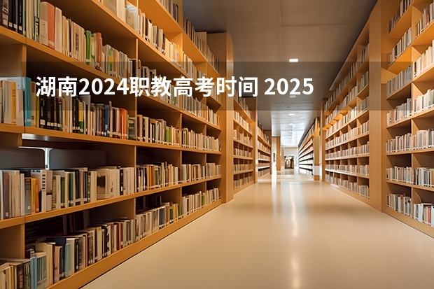 湖南2024职教高考时间 2025年职教高考时间