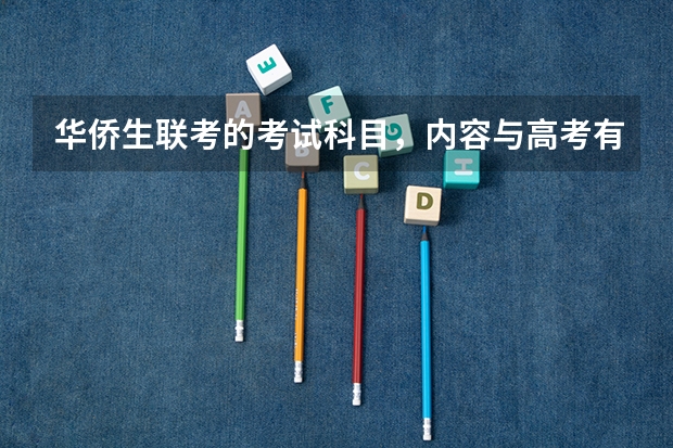 华侨生联考的考试科目，内容与高考有什么不同