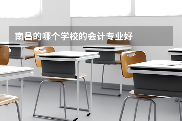 南昌的哪个学校的会计专业好