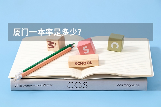 厦门一本率是多少？