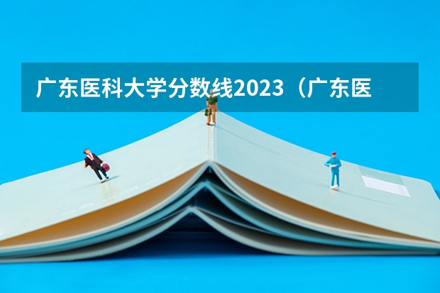 广东医科大学分数线2023（广东医科大学录取分数线（广东医科大学录取分数线临床医学））