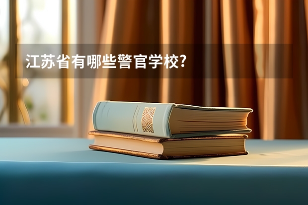 江苏省有哪些警官学校?