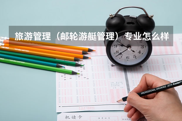 旅游管理（邮轮游艇管理）专业怎么样