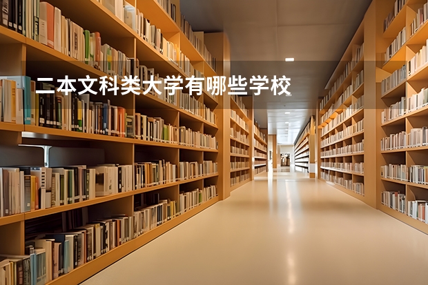 二本文科类大学有哪些学校