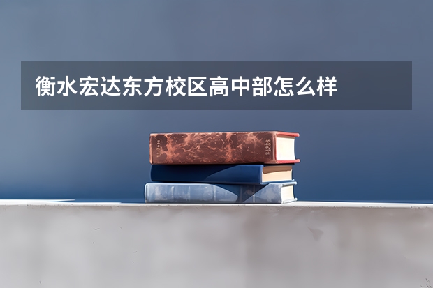 衡水宏达东方校区高中部怎么样