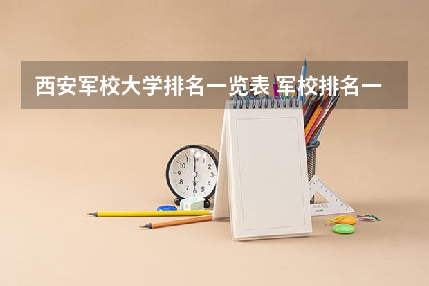 西安军校大学排名一览表 军校排名一览表