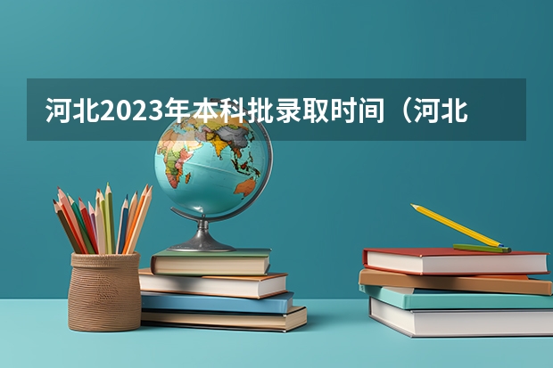 河北2023年本科批录取时间（河北高考录取时间）