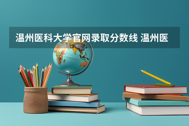 温州医科大学官网录取分数线 温州医科大学研究生录取分数线