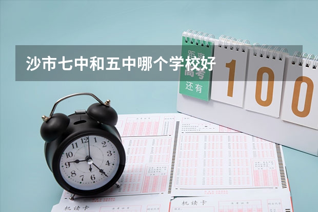 沙市七中和五中哪个学校好