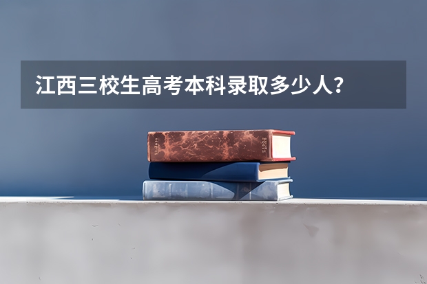 江西三校生高考本科录取多少人？