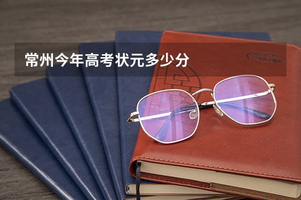 常州今年高考状元多少分