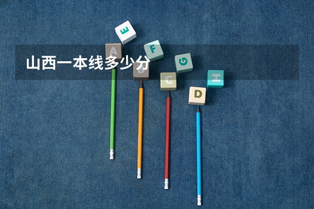山西一本线多少分