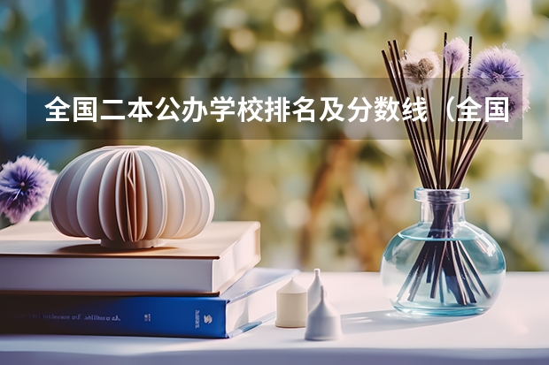 全国二本公办学校排名及分数线（全国公办二本院校排名及分数线）