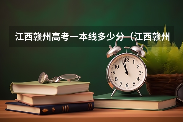 江西赣州高考一本线多少分（江西赣州高考录取分数线）