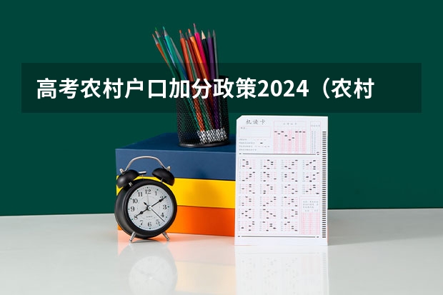 高考农村户口加分政策2024（农村户口高考加分政策）