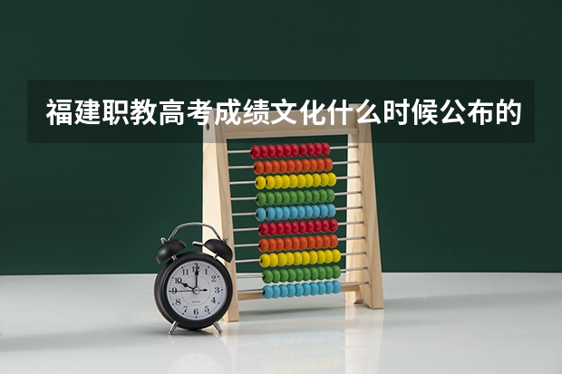 福建职教高考成绩文化什么时候公布的