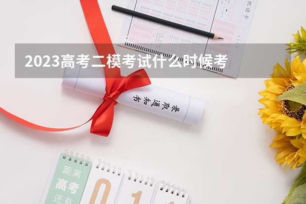 2023高考二模考试什么时候考
