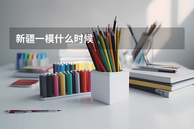新疆一模什么时候