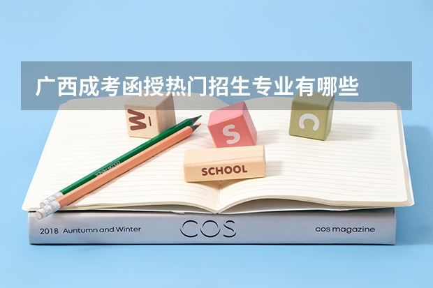 广西成考函授热门招生专业有哪些