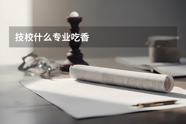 技校什么专业吃香