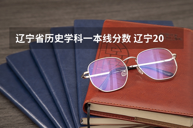辽宁省历史学科一本线分数 辽宁2023高考一本分数线