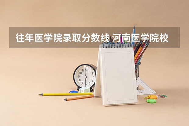 往年医学院录取分数线 河南医学院校排名及录取分数线