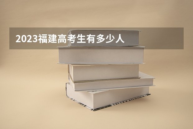 2023福建高考生有多少人