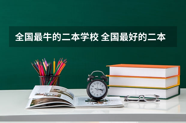 全国最牛的二本学校 全国最好的二本学校