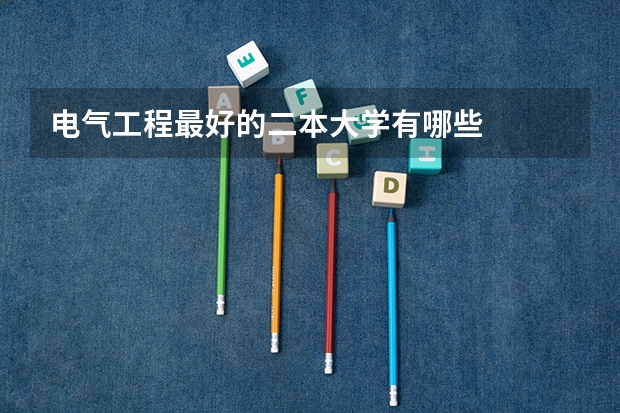 电气工程最好的二本大学有哪些