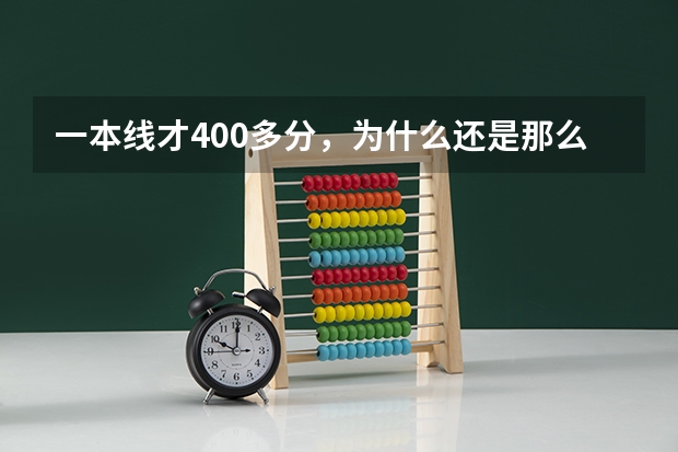 一本线才400多分，为什么还是那么多学生考不上一本？