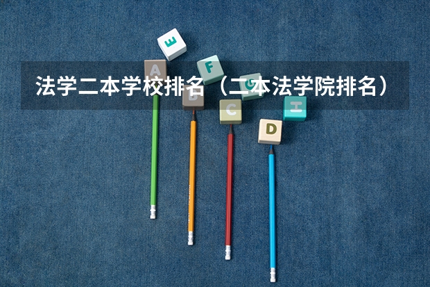 法学二本学校排名（二本法学院排名）