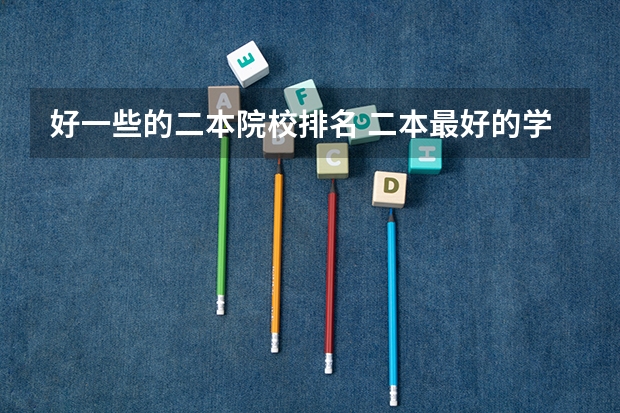 好一些的二本院校排名 二本最好的学校排名