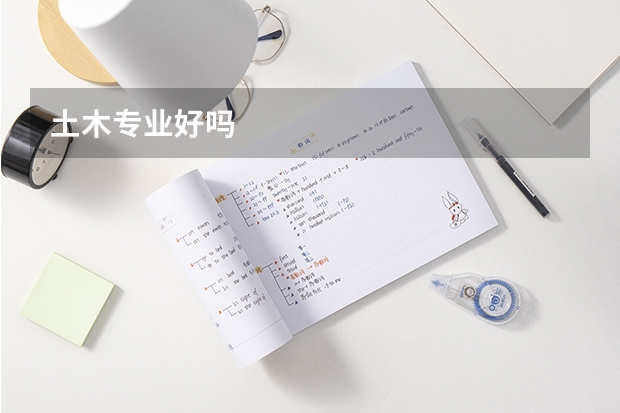土木专业好吗