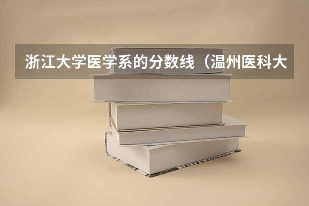 浙江大学医学系的分数线（温州医科大学浙江录取分数线）