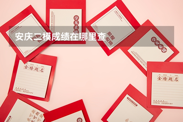 安庆二模成绩在哪里查