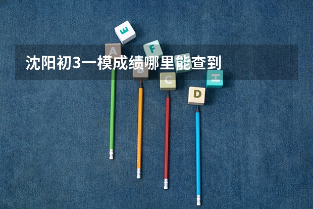 沈阳初3一模成绩哪里能查到