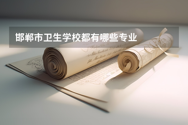邯郸市卫生学校都有哪些专业