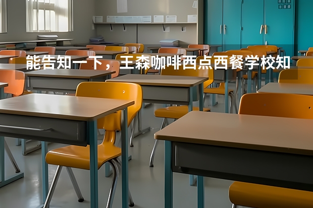 能告知一下，王森咖啡西点西餐学校知名度高吗？