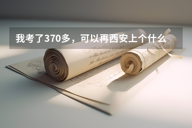 我考了370多，可以再西安上个什么样的高护学校？