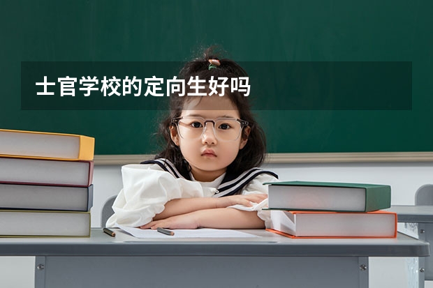 士官学校的定向生好吗