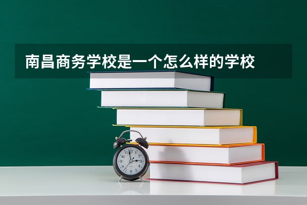 南昌商务学校是一个怎么样的学校