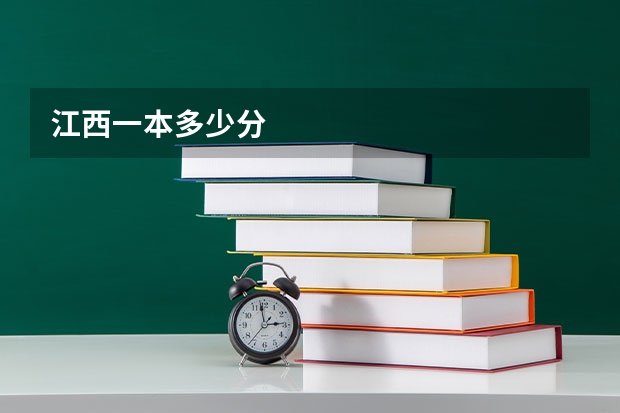 江西一本多少分