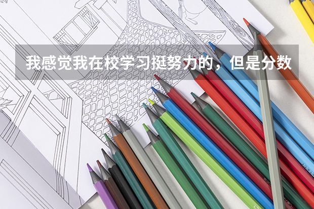 我感觉我在校学习挺努力的，但是分数还是不能过一本线，想复读一年，复读一年真的有用吗？