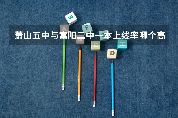 萧山五中与富阳二中一本上线率哪个高