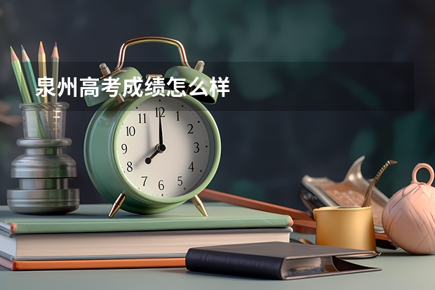 泉州高考成绩怎么样