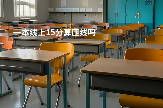 一本线上15分算压线吗