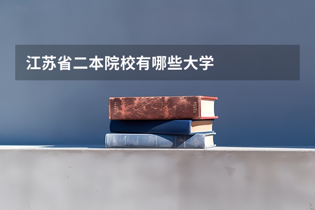 江苏省二本院校有哪些大学
