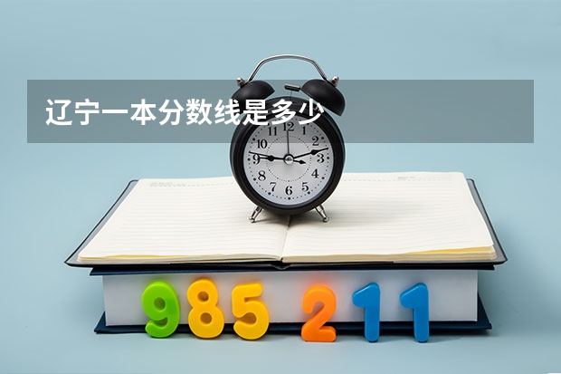 辽宁一本分数线是多少