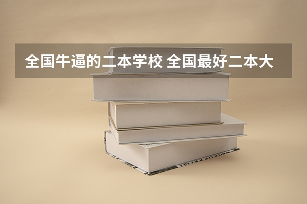 全国牛逼的二本学校 全国最好二本大学排名